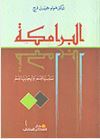 البرامكة سلبياتهم و إيجابياتهم (Paperback)