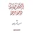 الآجرومية الواضحة الراجحة by حسن بن خميس الهمامي