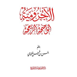 الآجرومية الواضحة الراجحة (Unknown Binding)