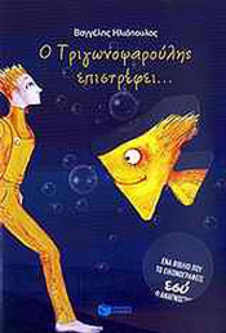 Ο Τριγωνοψαρούλης επιστρέφει