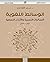 ‫الوسائط اللغوية؛ اللسانيات...