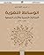 ‫الوسائط اللغوية؛ اللسانيات النسبية والأنحاء النمطية - الجزء ... by محمد الأوراغي