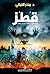 قطز by Monther Alkabbani