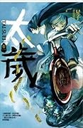 太歲 卷一