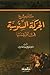تاريخ الحركة السنوسية في أفريقيا by Ali Muhammad As-Sallabi
