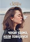 Чекай удома, коли повернуся by Elchin Safarli