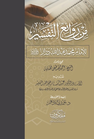 من روائع التفسير للإمام محمد عبدالله دراز (Unknown Binding)