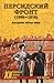Персидский фронт (1909-1918). Незаслуженно забытые победы by Алексей Шишов