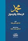 محمد الرسالة والرسول