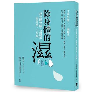 除身體的濕：趕走脾胃病、皮膚病、慢性病、三高病 (Paperback)