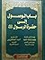 باب الوصول إلى حضرة الرسول by محمد شحته حميد