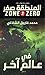 في عالم آخر by محمد فاروق الشاذلى