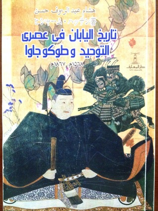 تاريخ اليابان في عصري التوحيد وطوكوجاوا 1568م - 1867م (Paperback)