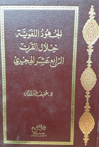 الجهود اللغوية خلال القرن الرابع عشر الهجري