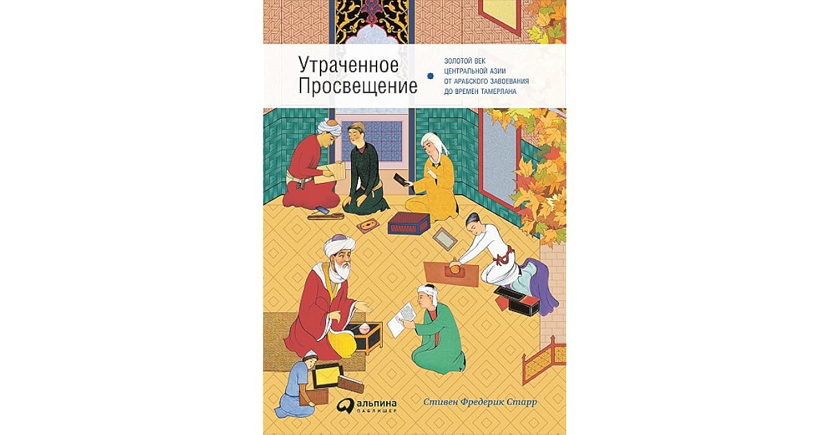 утраченное просвещение старр. золотой век прозы. «философско - мировоззренческие основы просвещения». золотой век русской литературы люди. антология русской поэзии золотой век обложка книги.