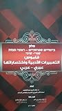 قاموس التعبيرات الأدبية واختصاراتها (عبري-عربي)
