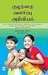 குழந்தை வளர்ப்பு அறிவியல் / Kuzhanthai Valarppu Ariviyal (Tamil Edition)