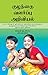 குழந்தை வளர்ப்பு அறிவியல் / Kuzhanthai Valarppu Ariviyal (Tamil Edition)