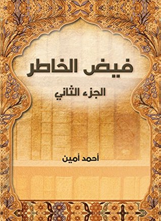 فيض الخاطر (الجزء الثاني) (Arabic Edition)