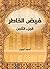 فيض الخاطر (الجزء الثامن) (Arabic Edition)