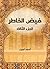 ‫فيض الخاطر (الجزء الثالث)‬ (Arabic Edition)