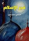 ‫فجر الإسلام‬