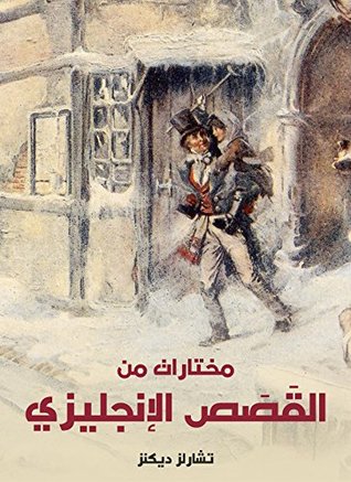 مختارات من القصص الإنجليزي (Kindle Edition)