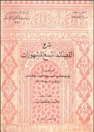 شرح القصائد التسع المشهورات (Paperback)
