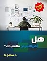 هل الفريلانسينج مناسب لك؟ Is Freelancing for You: الطبعة الأولي First Edition (Arabic Edition) هل الفريلانسينج مناسب لك؟ Is Freelancing for You: الطبعة الأولي First Edition (Arabic Edition)