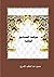 ‫حوكمة الصناديق الوقفية‬ (Arabic Edition)