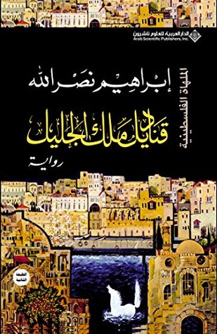قناديل ملك الجليل - الملهاة الفلسطينية (Arabic Edition)
