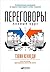 Переговоры: Полный курс (Kennedy on Negotiation) (Russian Edition)