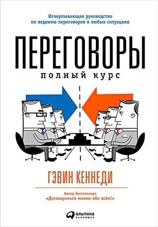 Переговоры: Полный курс (Kennedy on Negotiation) (Russian Edition)