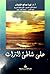 على شاطئ التراث by نورة صالح الشملان