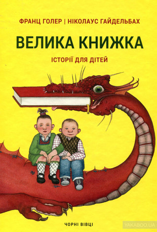 Велика Книжка. Історії для дітей