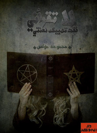 لا تقرأني فقد تصيبك لعنتي (ebook)