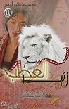 زئير الغضب