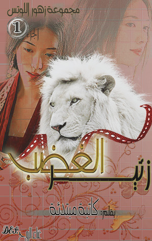 زئير الغضب (مجموعة زهور اللوتس #1)