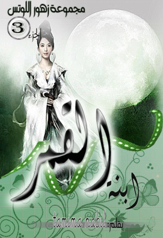 ابنة القمر (مجموعة زهور اللوتس #3)