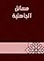 ‫مسائل الجاهلية‬ by محمد بن عبد الوهاب بن سليما...