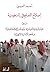 إصلاح التعليم في السعودية: بين غياب الرؤية السياسية وتوجس الثقافة الدينية وعجز الإدارة التربوية (Arabic Edition)