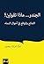 ‫الجندر... ماذا تقولين؟‬