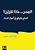 ‫الجندر... ماذا تقولين؟‬ by عزة شرارة بيضون