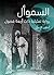 ‫السموأل: رواية تمثيلية ذات أربعة فصول‬ (Arabic Edition)