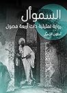 ‫السموأل: رواية تمثيلية ذات أربعة فصول‬ (Arabic Edition)