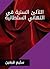 ‫اللآلئ السنية في التهاني السلطانية‬ (Arabic Edition)