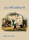 Book cover for ‫في النقد الأدبي‬ (Arabic Edition)