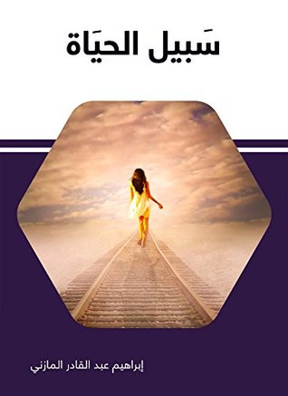 ‫سبيل الحياة‬ (Arabic Edition)
