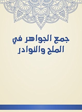 ‫جمع الجواهر في الملح والنوادر‬ (Kindle Edition)