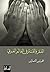 ‫الفقر والفساد في العالم العربي‬ (Arabic Edition)